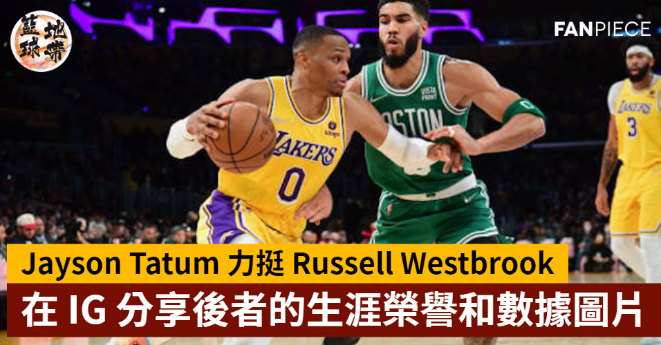 Jayson Tatum 力挺 Russell Westbrook，在 IG 限時動態分享後者的生涯榮譽和數據圖片 | 籃球場 | 籃球地帶 ...