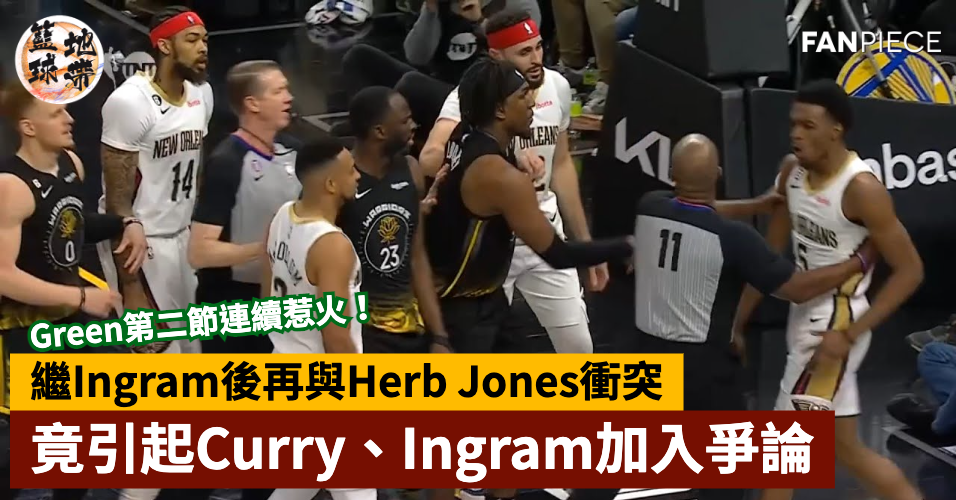 Draymond Green第二節連續惹火！繼Ingram後再與Herb Jones衝突，竟引起Curry加入 廢青NBA 籃球地帶