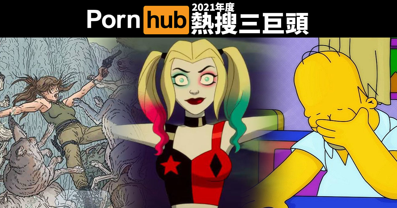 Pornhub 動畫